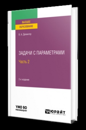 Обложка: ЗАДАЧИ С ПАРАМЕТРАМИ В 2 Ч. ЧАСТЬ 2 2-е изд., испр. и доп. Учебник для вузов