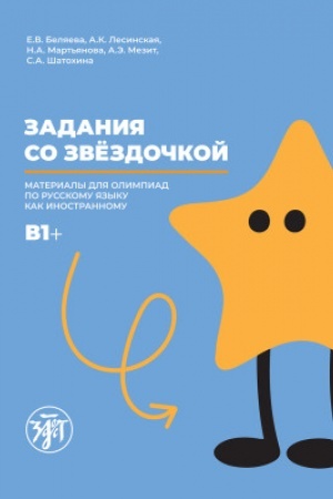 Cover: Zadaniya so zvezdochkoj