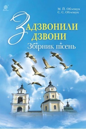 Cover: Zadzvonyly dzvony. Zbirnyk dytyachych pisen′