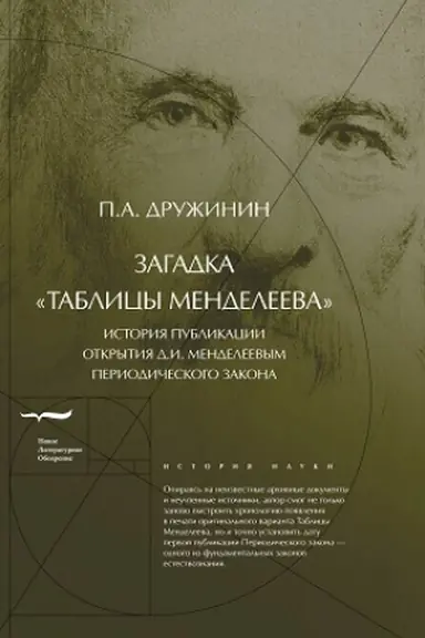 Buchcover: Zagadka «Tablicy Mendeleeva»: Istorija publikacii otkrytija D.I. Mendeleevym Periodičeskogo zakona
