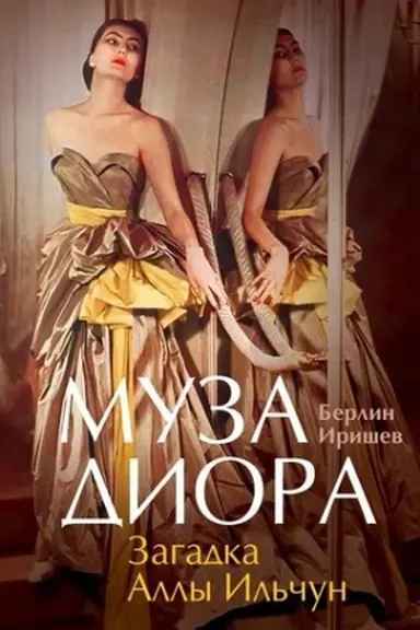 Обложка: Загадка Аллы Ильчун. Муза Диора
