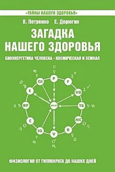 Buchcover: Zagadka našego zdorov′ja. Kniga 5. 5-e izdanie