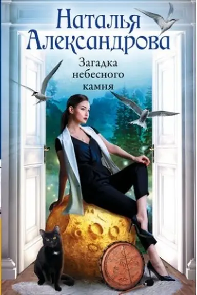 Buchcover: Zagadka nebesnogo kamnja
