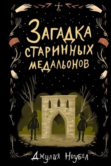 Cover: Zagadka starinnych medal′onov