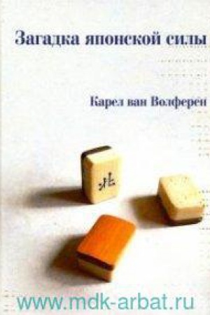 Buchcover: Zagadka japonskoj sily/ per. A.G. Fesjun