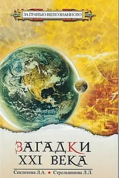 Buchcover: Zagadki XXI veka. 4-e izdanie