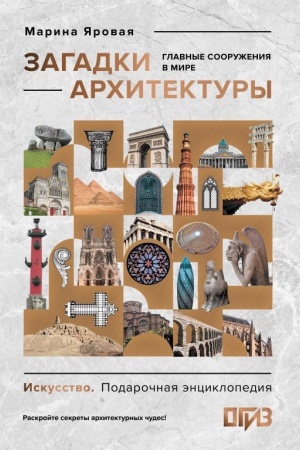 Buchcover: Zagadki architektury. Glavnye sooruženija v mire