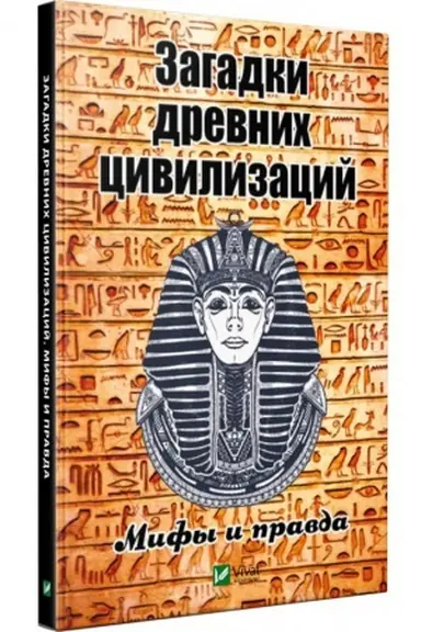 Cover: Zagadki drevnich civilizacij. Mify i pravda