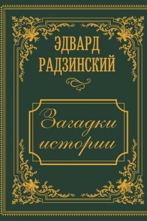 Buchcover: Zagadki istorii. Illjustrirovannoe izdanie