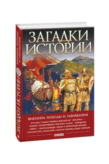 Buchcover: Zagadki istorii. Vikingi. Pochody i zavoevanija