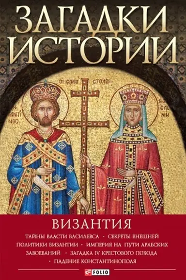 Buchcover: Zagadki istorii. Vizantija (Zagadki istorii. Vizantija)