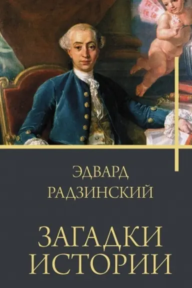 Обложка: Загадки истории