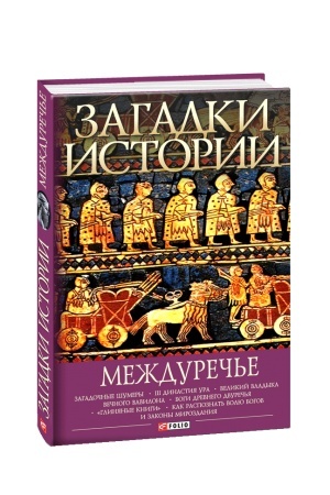 Cover: Zagadki istorii.Mezhdurech′e