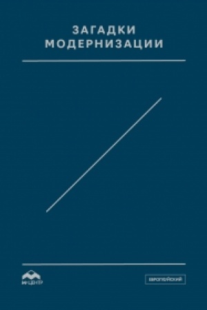 Cover: Zagadki modernizacii: k 60-letiyu O.L.Margani: sb.statej/ Sost. D.Travin