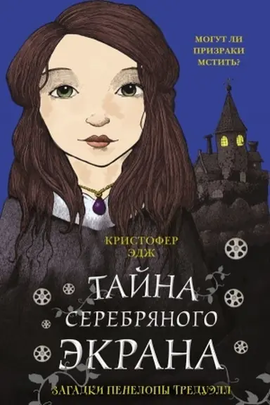Обложка: Загадки Пенелопы Тредуэлл. Тайна серебряного экрана