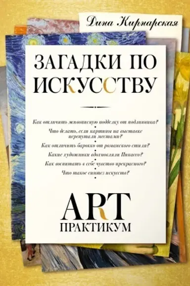 Обложка: Загадки по искусству: арт-практикум