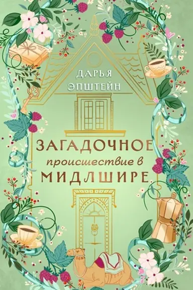 Buchcover: Zagadočnoe proisšestvie v Midlšire