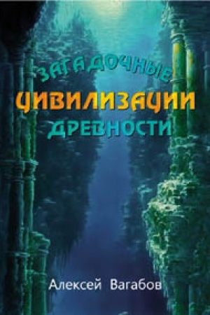 Cover: Zagadochnye civilizacii drevnosti