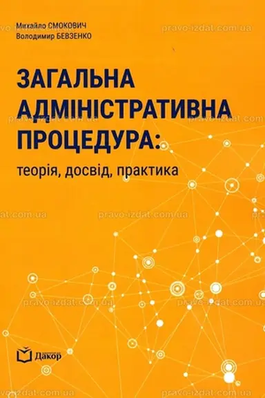 Обложка: Загальна адміністративна процедура: теорія, досвід, практика