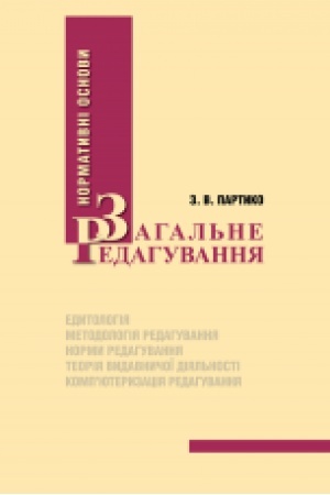 Обложка: Загальне редагування: нормативні основи : навч. посібник. Збільшений формат В5