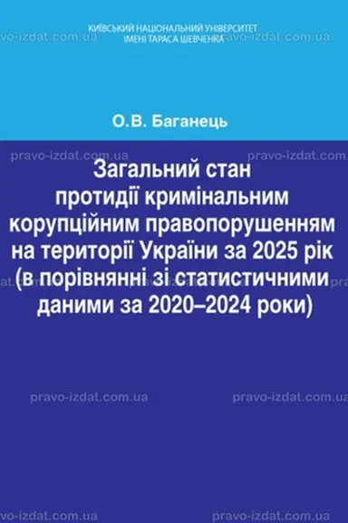 Обложка: Загальний стан протидії кримінальним корупційним правопорушенням на території України за 2025 рік (в порівнянні зі статистичними даними за 2020-2024 роки).