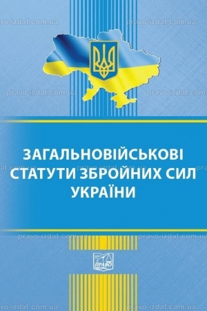 Обложка: Загальновійськові статути збройних сил України
