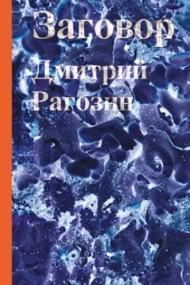 Обложка: Заговор: Роман