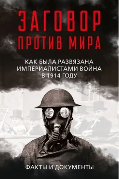 Cover: Zagovor protiv mira. Kak byla razvyazana imperialistami vojna v 1914 godu. Fakty i dokumenty