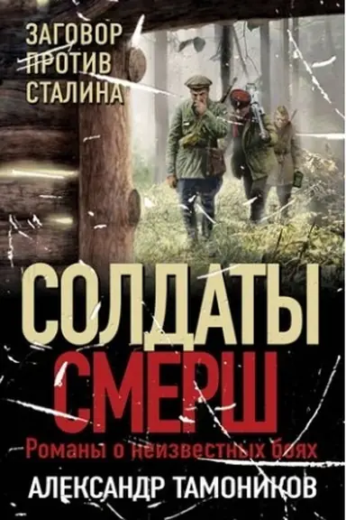 Обложка: Заговор против Сталина
