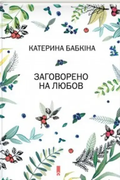 Cover: Zahovoreno na lyubov