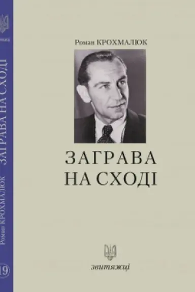 Buchcover: Zahrava na schodi. №19