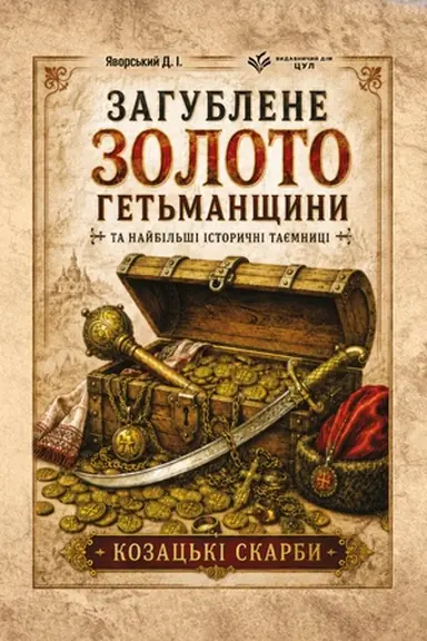 Обложка: Загублене золото Гетьманщини та найбільші історичні таємниці. Козацькі скарби