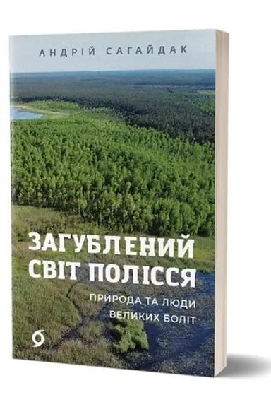 Обложка: Загублений світ Полісся