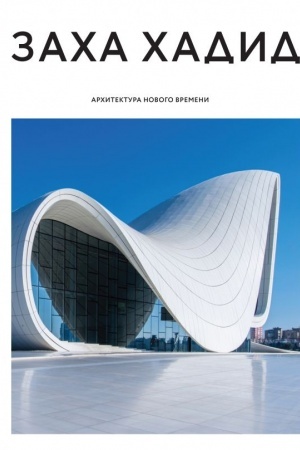 Cover: Zacha CHadid. Architektura novogo vremeni