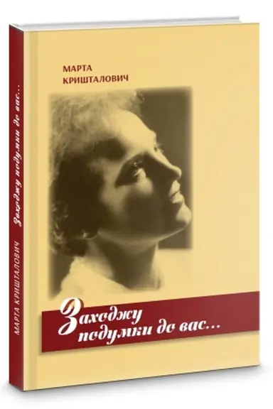 Обложка: Заходжу подумки до вас. Новели, образки, спогади
