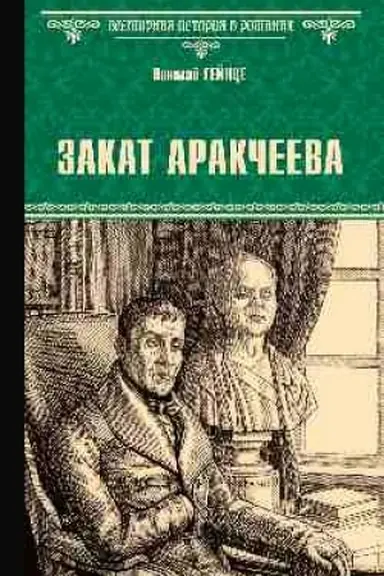 Buchcover: Zakat Arakčeeva