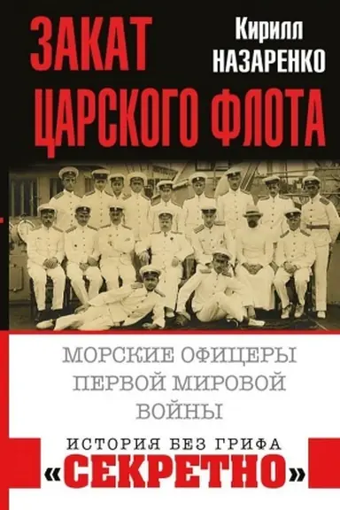 Обложка: Закат царского флота. Морские офицеры Первой Мировой войны