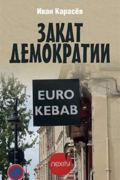 Buchcover: Zakat demokratii