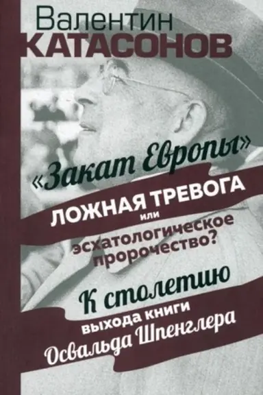 Buchcover: Zakat Evropy: ložnaja trevoga ili proročestvo?