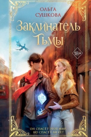 Buchcover: Zaklinatel′ t′my (#2)