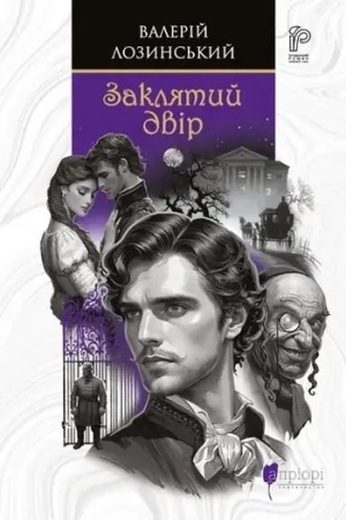 Buchcover: Zakljatyj dvir