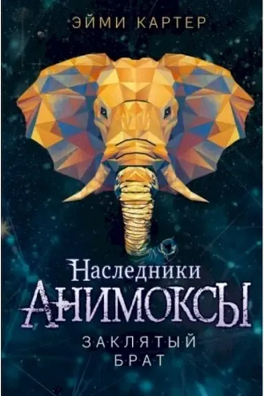 Обложка: Заклятый брат (#8)