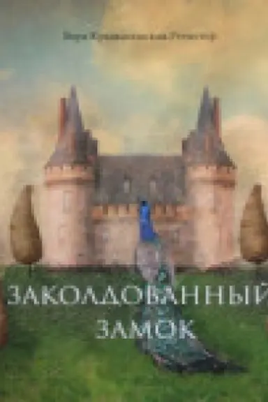 Обложка: Заколдованный замок