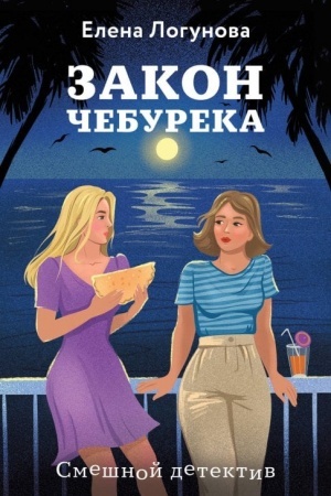 Обложка: Закон чебурека
