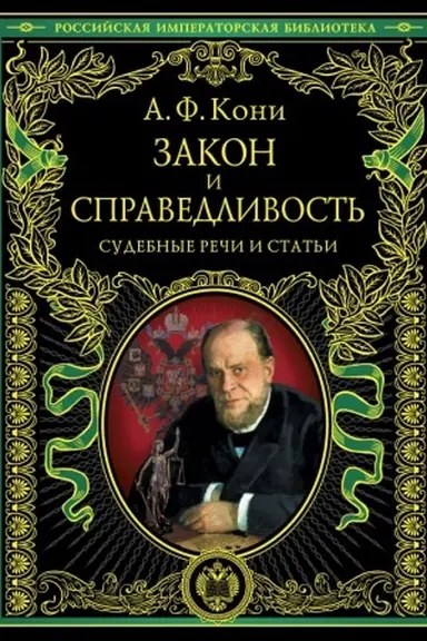 Buchcover: Zakon i spravedlivost′. Stat′i i reči