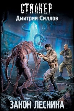 Обложка: Закон лесника