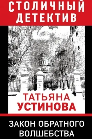 Обложка: Закон обратного волшебства
