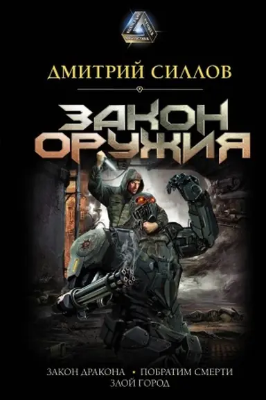 Cover: Zakon oruzhiya