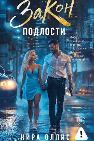 Cover: Zakon podlosti
