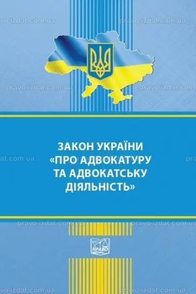 Обложка: Закон України "Про адвокатуру та адвокатську діяльність". Правила адвокатської етики